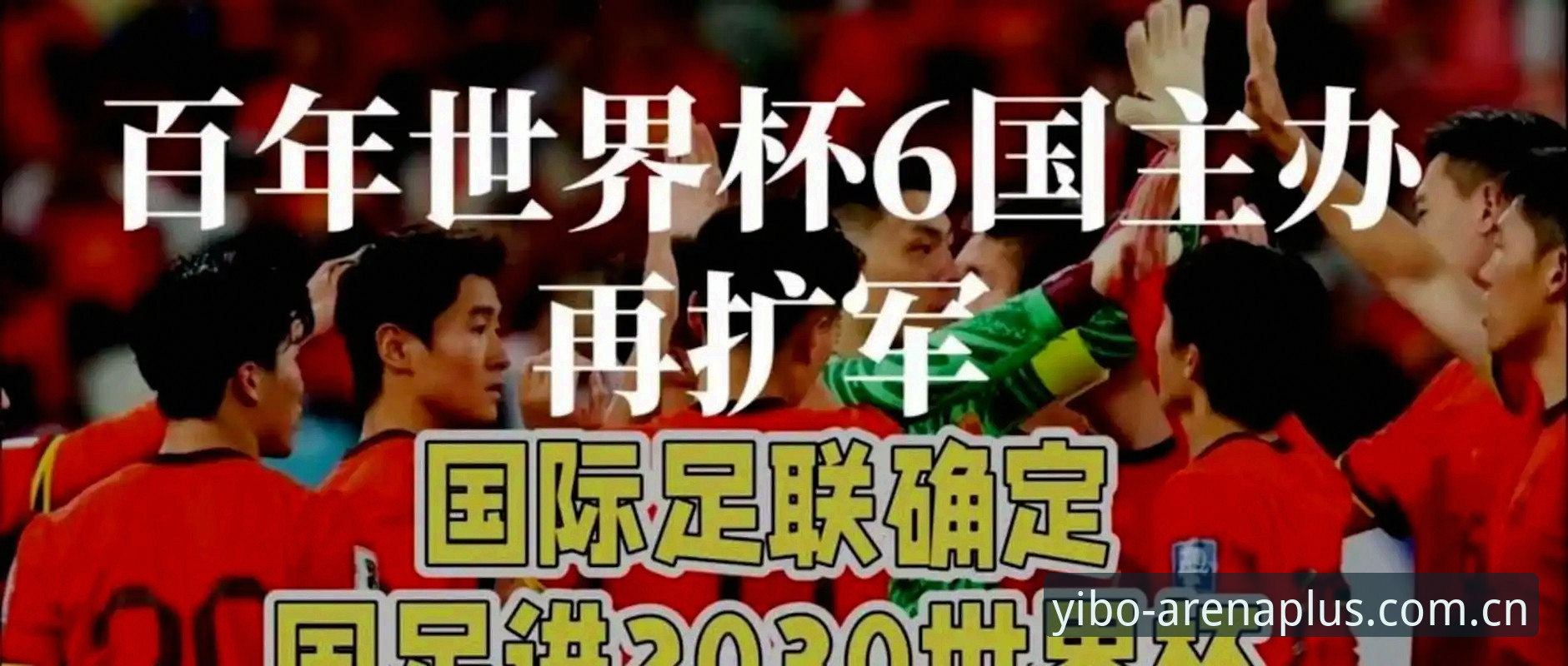 亿博体育下载 世界杯扩军至66队,中国男足的春天真的来了吗?