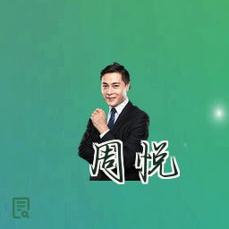 周悦