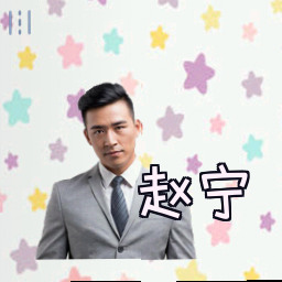 赵宁
